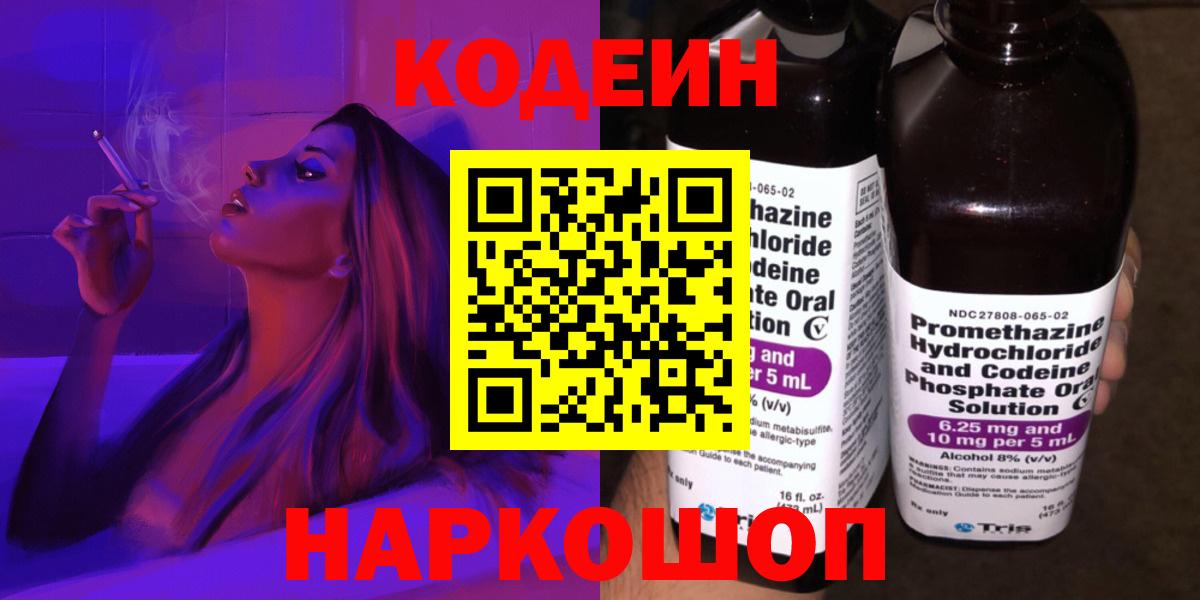 Codein напиток Lean (лин)  Вход с VPN  Кодеин Purple Drank  Гурьевск 
