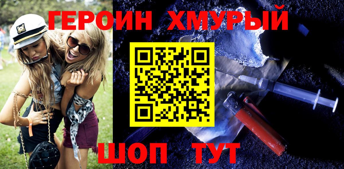 ГЕРОИН хмурый Гурьевск