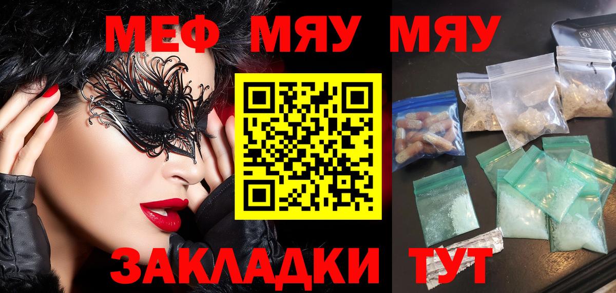 Меф мяу мяу Гурьевск